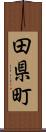 田県町 Scroll