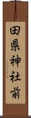 田県神社前 Scroll