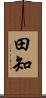 田知 Scroll