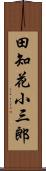 田知花小三郎 Scroll