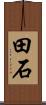田石 Scroll