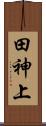 田神上 Scroll