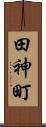 田神町 Scroll
