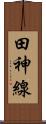 田神線 Scroll