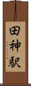 田神駅 Scroll