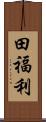 田福利 Scroll