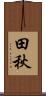田秋 Scroll