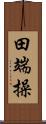 田端操 Scroll