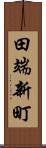 田端新町 Scroll