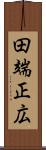 田端正広 Scroll