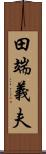 田端義夫 Scroll