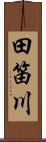 田笛川 Scroll