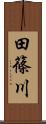 田篠川 Scroll