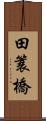 田簑橋 Scroll