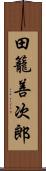 田籠善次郎 Scroll