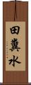 田糞水 Scroll
