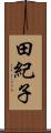 田紀子 Scroll