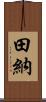 田納 Scroll