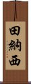 田納西 Scroll