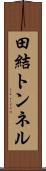 田結トンネル Scroll