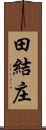 田結庄 Scroll