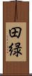 田緑 Scroll