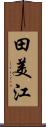 田美江 Scroll