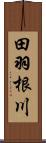田羽根川 Scroll
