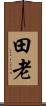 田老 Scroll