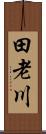 田老川 Scroll