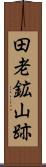 田老鉱山跡 Scroll