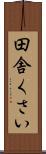 田舎くさい Scroll