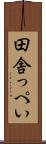 田舎っぺい Scroll