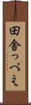 田舎っぺえ Scroll