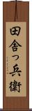 田舎っ兵衛 Scroll