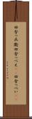 田舎っ兵衛 Scroll