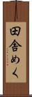 田舎めく Scroll