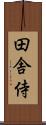 田舎侍 Scroll