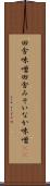 田舎味噌 Scroll