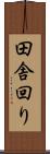田舎回り Scroll