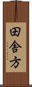 田舎方 Scroll