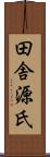 田舎源氏 Scroll