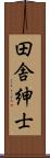 田舎紳士 Scroll