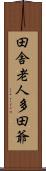 田舎老人多田爺 Scroll