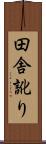 田舎訛り Scroll