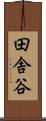 田舎谷 Scroll