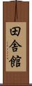 田舎館 Scroll