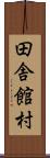 田舎館村 Scroll