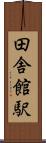 田舎館駅 Scroll