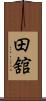 田舘 Scroll